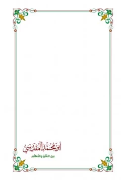 كتاب أبو محمد المقدسي بين الغلو والتعالم pdf