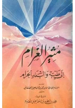 كتاب مثير الغرام إلى طيبة والبلد الحرام