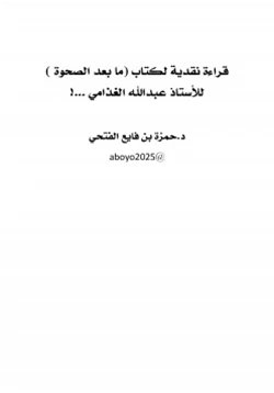 كتاب قراءة نقدية لكتاب ما بعد الصحوة للأستاذ عبدالله الغذامي