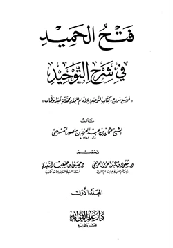 كتاب فتح الحميد في شرح التوحيد