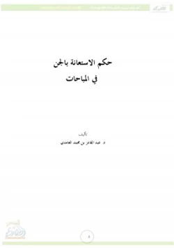 كتاب حكم الاستعانة بالجن في المباحات