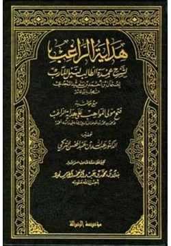 كتاب هداية الراغب لشرح عمدة الطالب مع حاشية فتح المولى الواهب