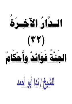 كتاب الدار الآخرة 32 الجنة فوائد وأحكام