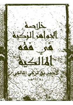 كتاب خلاصة الجواهر الزكية فى فقه المالكية ويليه متن العشماوية