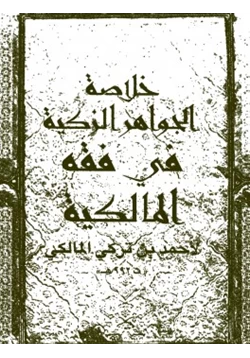 كتاب خلاصة الجواهر الزكية فى فقه المالكية ويليه متن العشماوية pdf