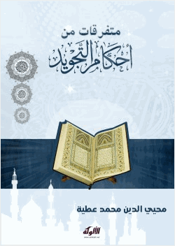 متفرقات من أحكام التجويد