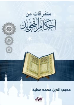 كتاب متفرقات من أحكام التجويد pdf