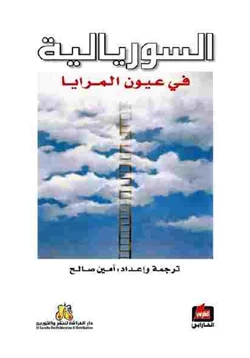 كتاب السوريالية في عيون المرايا pdf