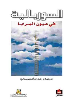 كتاب السوريالية في عيون المرايا