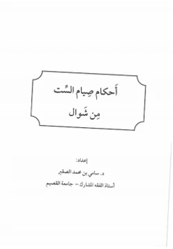كتاب أحكام صيام الست من شوال pdf
