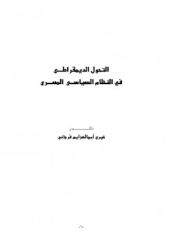 كتاب التحول الديمقراطى في النظام السياسى المصرى pdf