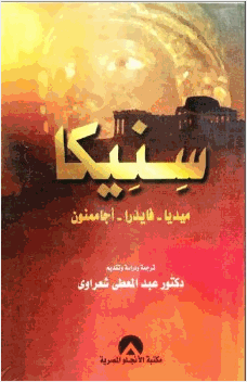 سنيكيا ميديا فايدرا أجاممنون