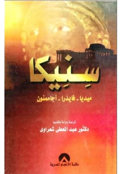 كتاب سنيكيا ميديا فايدرا أجاممنون