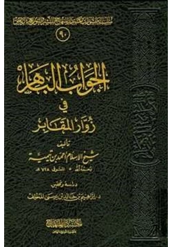 كتاب الجواب الباهر في زوار المقابر pdf