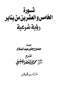 كتاب ثورة الخامس والعشرين من يناير رؤية شرعية