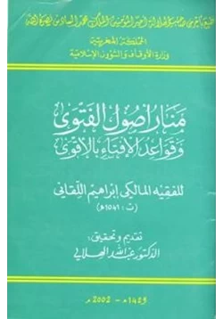 كتاب منار أصول الفتوى وقواعد الإفتاء بالأقوى
