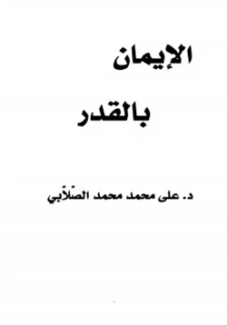 كتاب الإيمان بالقدر