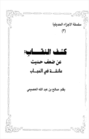 كشف النقاب عن ضعف حديث عائشة في الحجاب