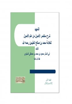 كتاب التمهيد شرح مختصر الأصول من علم الأصول للشيخ محمد بن صالح العثيمين pdf