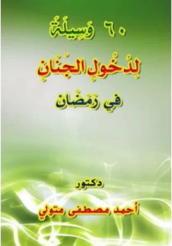 كتاب 60 وسيلة لدخول الجنان في رمضان pdf