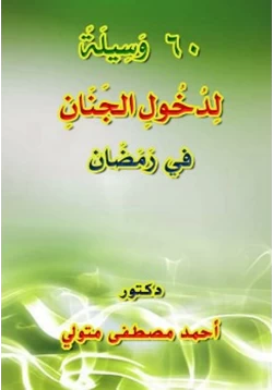 كتاب 60 وسيلة لدخول الجنان في رمضان