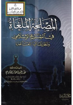 كتاب المصلحة الملغاة في الشرع الإسلامي وتطبيقاتها المعاصرة