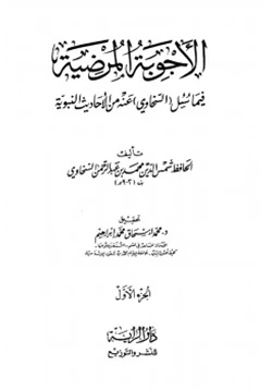 كتاب الأجوبة المرضية فيما سئل السخاوي عنه من الأحاديث النبوية