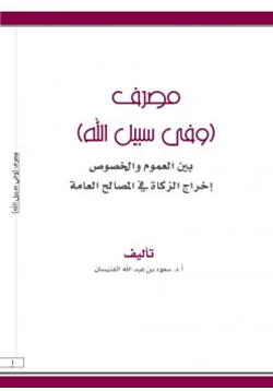 كتاب مصرف وفي سبيل الله بين العموم والخصوص إخراج الزكاة في المصالح العامة pdf