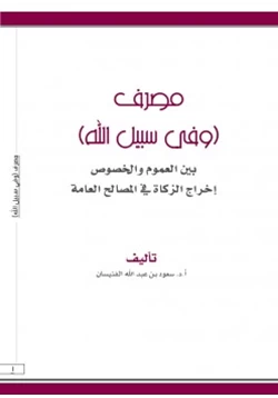 كتاب مصرف وفي سبيل الله بين العموم والخصوص إخراج الزكاة في المصالح العامة