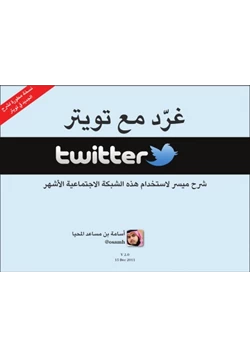 كتاب غرد مع تويتر pdf