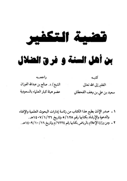 كتاب قضية التكفير بين أهل السنة وفرق الضلال pdf