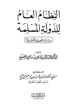 كتاب النظام العام للدولة المسلمة دراسة تأصيلية مقارنة pdf