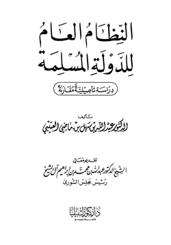 كتاب النظام العام للدولة المسلمة دراسة تأصيلية مقارنة