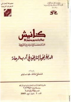 كتاب مجلة كنانيش العدد الثالث