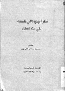 نظرة جديدة إلى فلسفة الفن عند العقاد