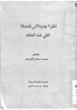 كتاب نظرة جديدة إلى فلسفة الفن عند العقاد pdf