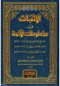 كتاب الأثبات في مخطوطات الأئمة شيخ الإسلام ابن تيمية والعلامة ابن القيم والحافظ ابن رجب