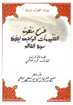 كتاب شرح منظومة التنبيهات الواضحة لتلاوة سورة الفاتحة pdf