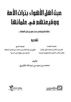 كتاب عبث أهل الأهواء بتراث الأمة ووقيعتهم في علمائها نظر تطبيقية في كتب حسن بن علي السقاف