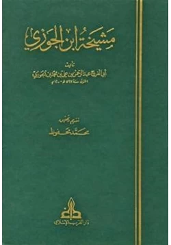 كتاب مشيخة ابن الجوزي pdf