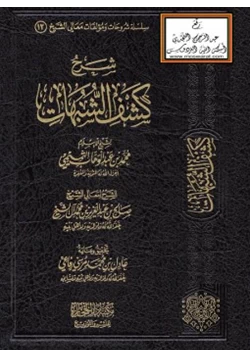 كتاب شرح كشف الشبهات pdf