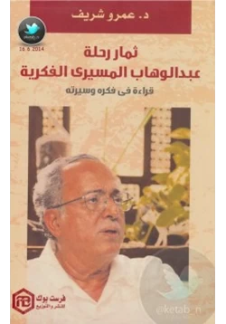 كتاب ثمار رحلة عبدالوهاب المسيري الفكرية