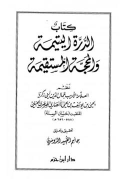 كتاب الدرة اليتيمة والمحجة المستقيمة