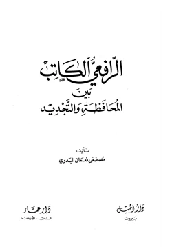 كتاب الرافعي الكاتب بين المحافظة والتجديد