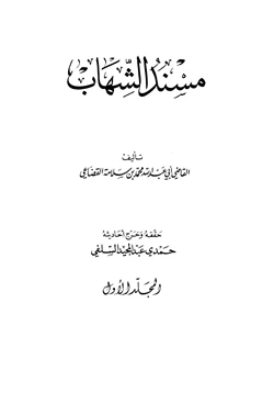 كتاب مسند الشهاب pdf