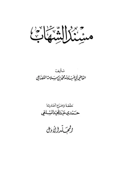 كتاب مسند الشهاب