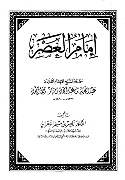 كتاب إمام العصر سماحة الشيخ الإمام العلامة عبدالعزيز بن عبدالله بن باز رحمه الله