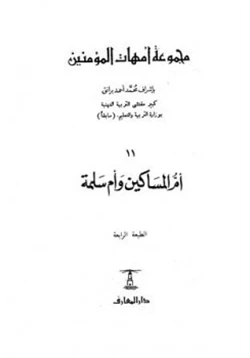 كتاب أم المساكين وأم سلمة pdf