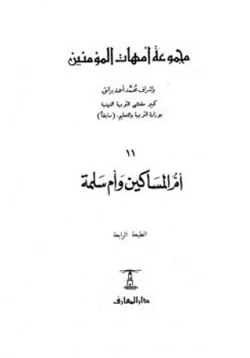 كتاب أم المساكين وأم سلمة