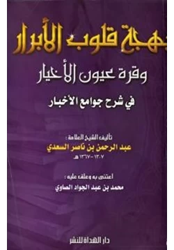 كتاب بهجة قلوب الأبرار وقرة عيون الأخيار في شرح جوامع الأخبار